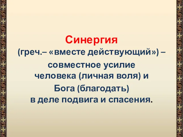 Синергия (греч.– «вместе действующий») – совместное усилие человека (личная воля)