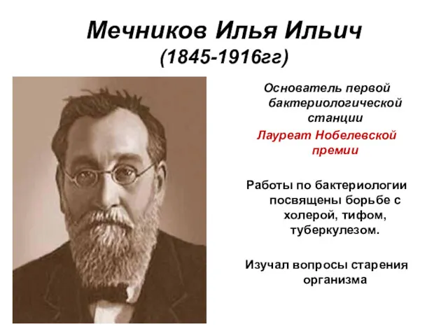 Мечников Илья Ильич (1845-1916гг) Основатель первой бактериологической станции Лауреат Нобелевской