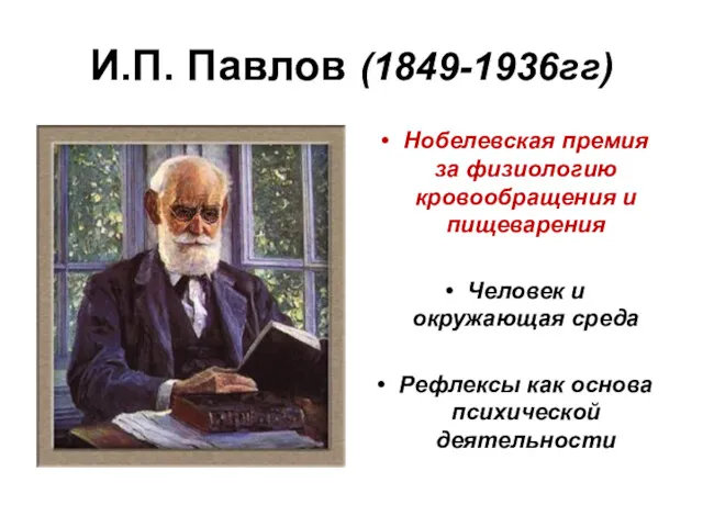 И.П. Павлов (1849-1936гг) Нобелевская премия за физиологию кровообращения и пищеварения