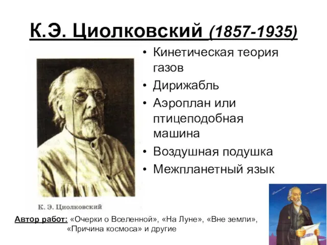 К.Э. Циолковский (1857-1935) Кинетическая теория газов Дирижабль Аэроплан или птицеподобная