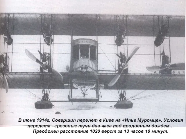 В июне 1914г. Совершил перелет в Киев на «Илье Муромце».