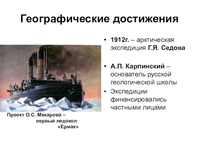 Географические достижения 1912г. – арктическая экспедиция Г.Я. Седова А.П. Карпинский