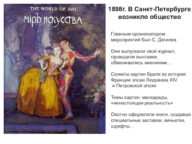 1898г. В Санкт-Петербурге возникло общество Главным организатором мероприятий был С.