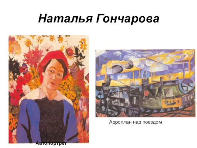Наталья Гончарова Автопортрет Аэроплан над поездом
