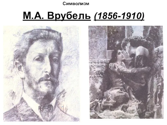 М.А. Врубель (1856-1910) Символизм