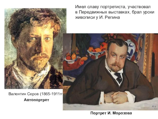Валентин Серов (1865-1911гг.) Автопортрет Имел славу портретиста, участвовал в Передвижных