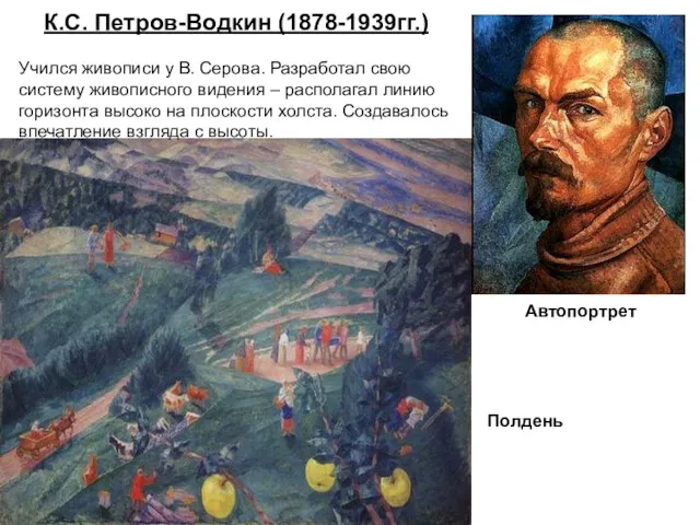 К.С. Петров-Водкин (1878-1939гг.) Учился живописи у В. Серова. Разработал свою