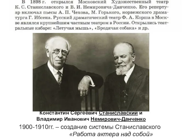 Константин Сергеевич Станиславский и Владимир Иванович Немирович-Данченко 1900-1910гг. – создание системы Станиславского «Работа актера над собой»