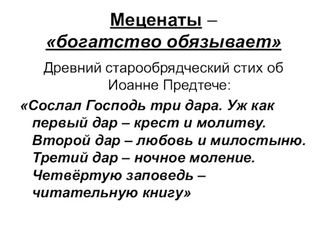 Меценаты – «богатство обязывает» Древний старообрядческий стих об Иоанне Предтече: