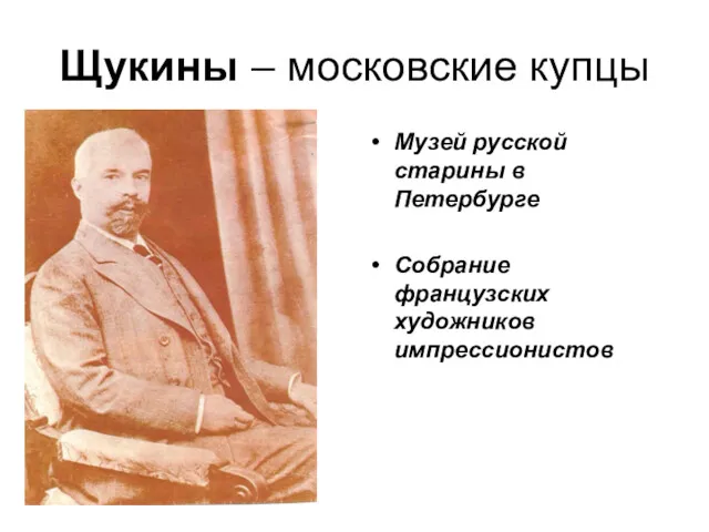 Щукины – московские купцы Музей русской старины в Петербурге Собрание французских художников импрессионистов