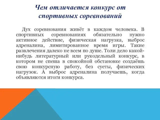 Чем отличается конкурс от спортивных соревнований Дух соревнования живёт в