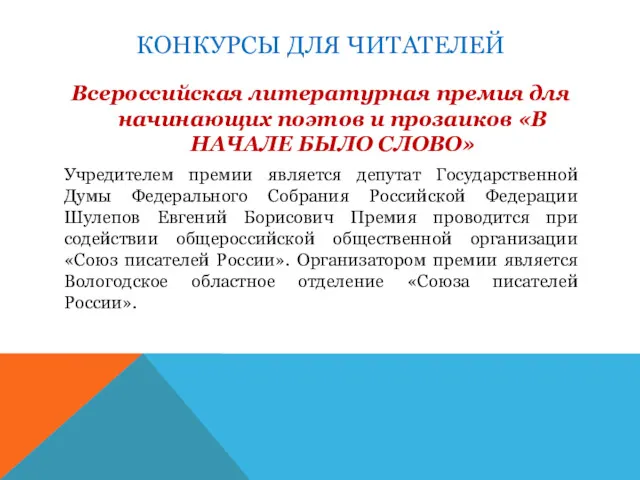 КОНКУРСЫ ДЛЯ ЧИТАТЕЛЕЙ Всероссийская литературная премия для начинающих поэтов и