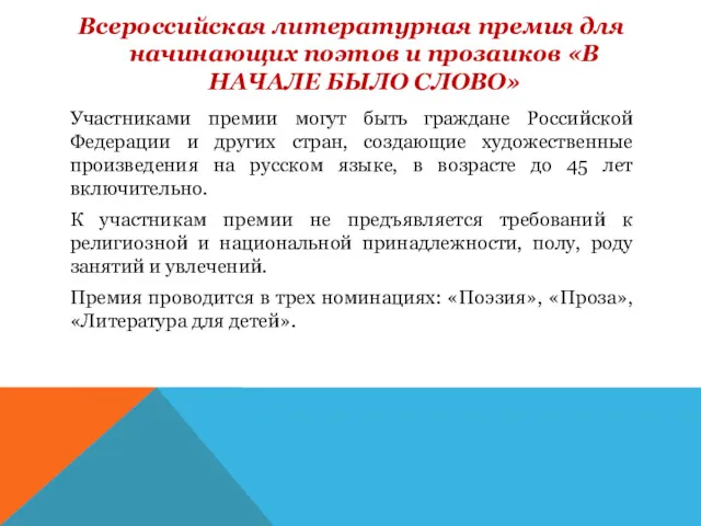 Всероссийская литературная премия для начинающих поэтов и прозаиков «В НАЧАЛЕ