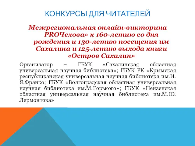 КОНКУРСЫ ДЛЯ ЧИТАТЕЛЕЙ Межрегиональная онлайн-викторина PROЧехова» к 160-летию со дня