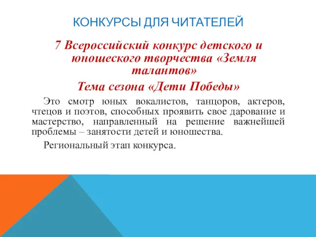 КОНКУРСЫ ДЛЯ ЧИТАТЕЛЕЙ 7 Всероссийский конкурс детского и юношеского творчества