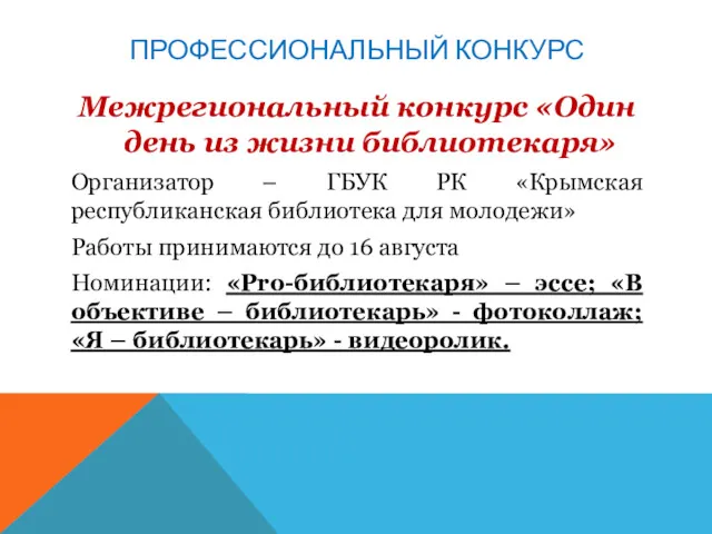 ПРОФЕССИОНАЛЬНЫЙ КОНКУРС Межрегиональный конкурс «Один день из жизни библиотекаря» Организатор