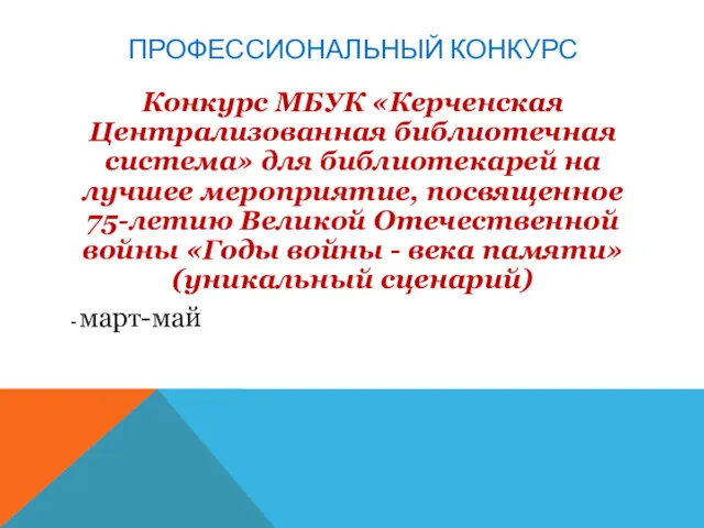 ПРОФЕССИОНАЛЬНЫЙ КОНКУРС Конкурс МБУК «Керченская Централизованная библиотечная система» для библиотекарей