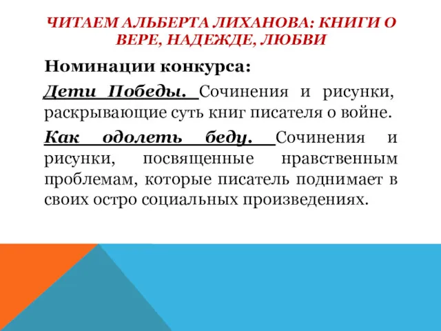 ЧИТАЕМ АЛЬБЕРТА ЛИХАНОВА: КНИГИ О ВЕРЕ, НАДЕЖДЕ, ЛЮБВИ Номинации конкурса: