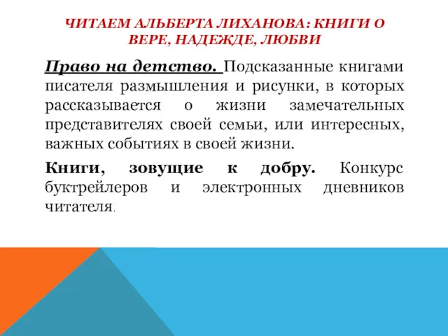 ЧИТАЕМ АЛЬБЕРТА ЛИХАНОВА: КНИГИ О ВЕРЕ, НАДЕЖДЕ, ЛЮБВИ Право на