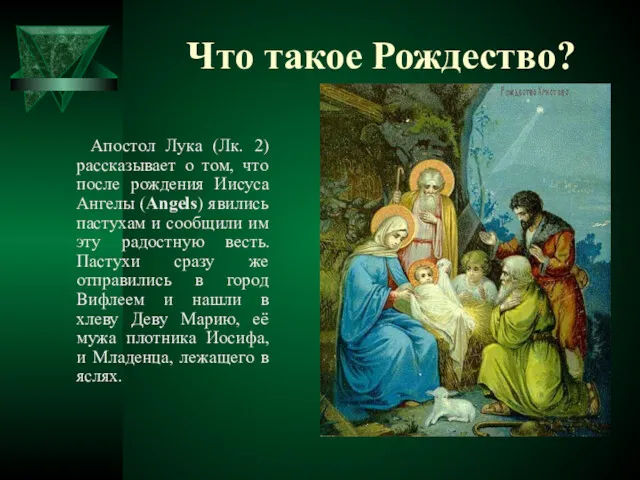 Что такое Рождество? Апостол Лука (Лк. 2) рассказывает о том,