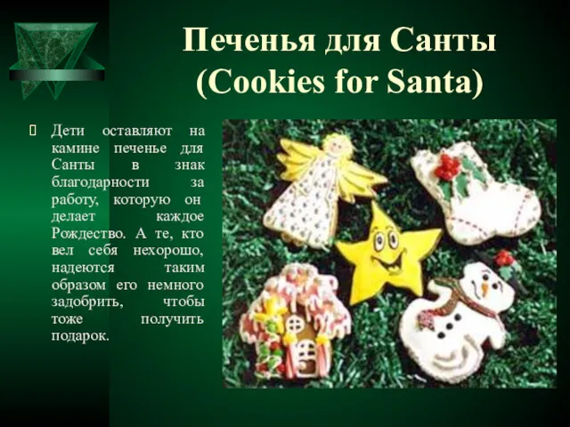 Печенья для Санты (Cookies for Santa) Дети оставляют на камине