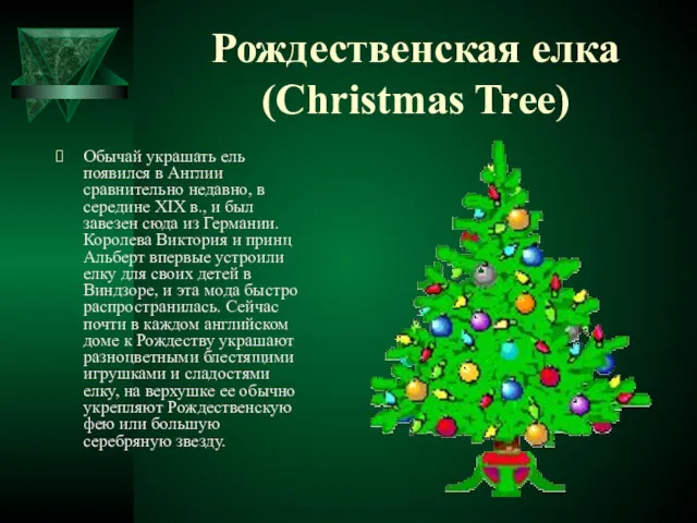 Рождественская елка (Christmas Tree) Обычай украшать ель появился в Англии