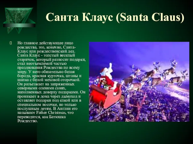 Санта Клаус (Santa Claus) Но главное действующее лицо рождества, это,