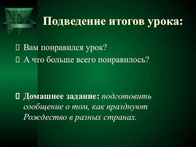 Подведение итогов урока: Вам понравился урок? А что больше всего