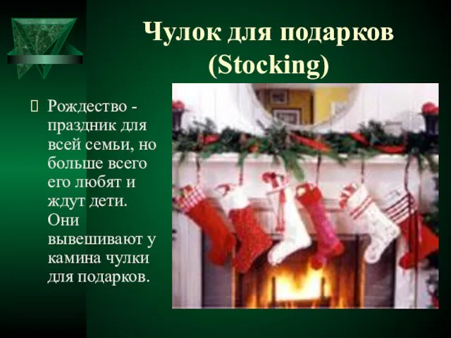 Чулок для подарков (Stocking) Рождество - праздник для всей семьи,