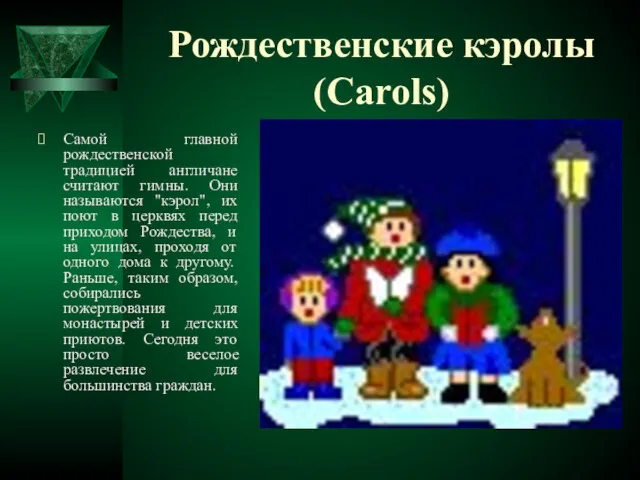 Рождественские кэролы (Carols) Самой главной рождественской традицией англичане считают гимны.