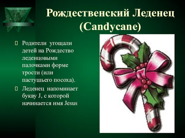 Рождественский Леденец (Candycane) Родители угощали детей на Рождество леденцовыми палочками