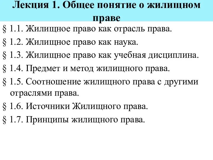 Лекция 1. Общее понятие о жилищном праве § 1.1. Жилищное право как отрасль