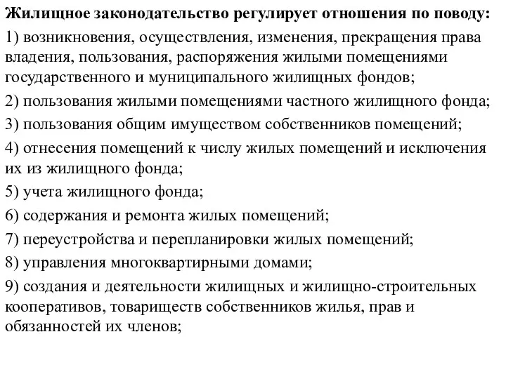 Жилищное законодательство регулирует отношения по поводу: 1) возникновения, осуществления, изменения, прекращения права владения,