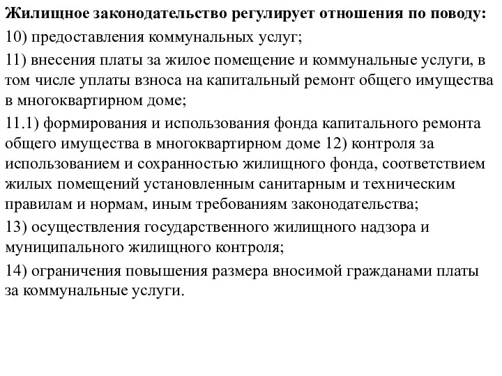 Жилищное законодательство регулирует отношения по поводу: 10) предоставления коммунальных услуг; 11) внесения платы