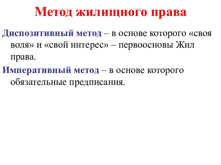 Метод жилищного права Диспозитивный метод – в основе которого «своя воля» и «свой