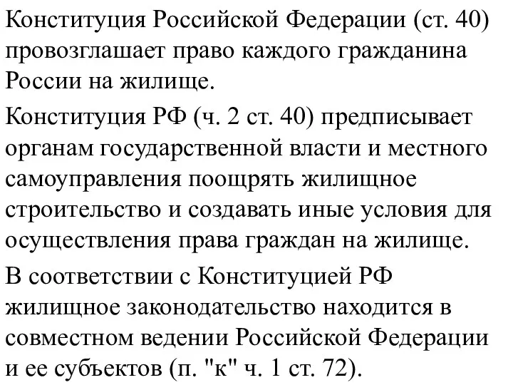 Конституция Российской Федерации (ст. 40) провозглашает право каждого гражданина России на жилище. Конституция