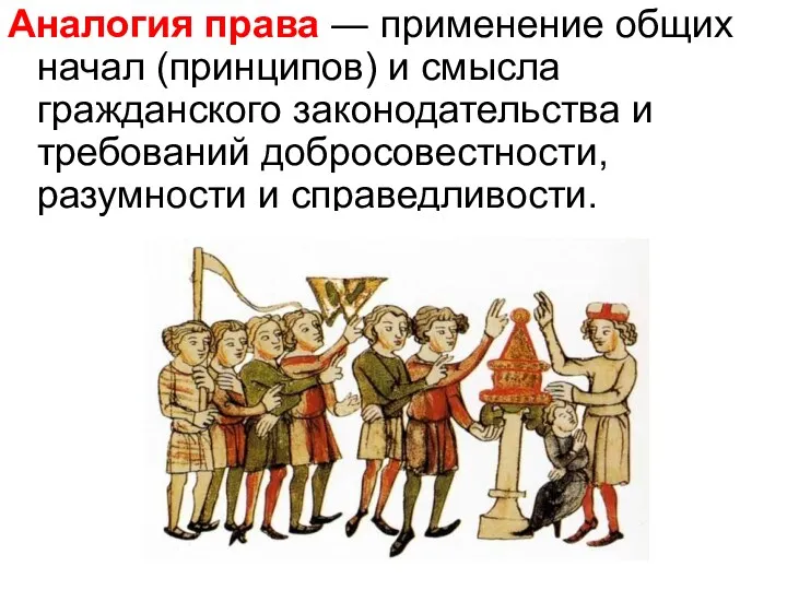 Аналогия права ― применение общих начал (принципов) и смысла гражданского законодательства и требований