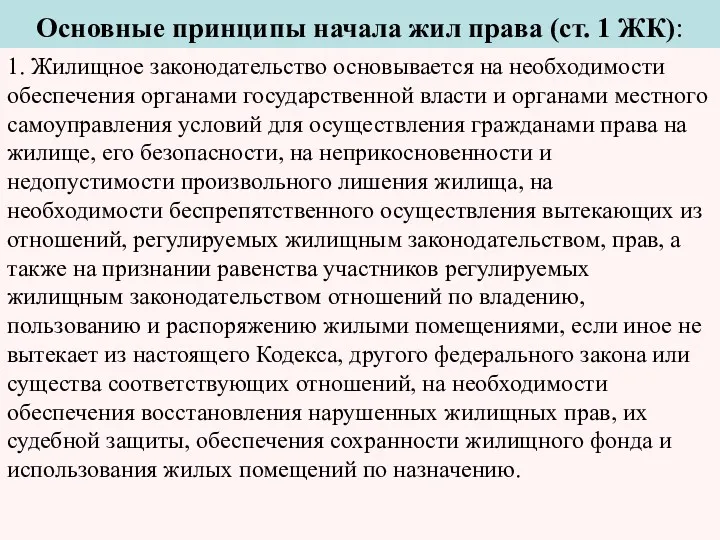 Основные принципы начала жил права (ст. 1 ЖК): 1. Жилищное законодательство основывается на