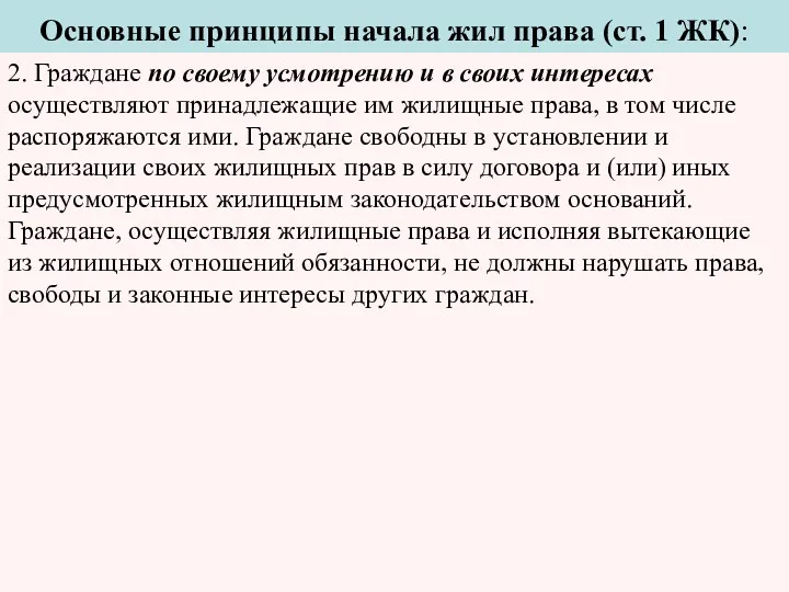 Основные принципы начала жил права (ст. 1 ЖК): 2. Граждане по своему усмотрению