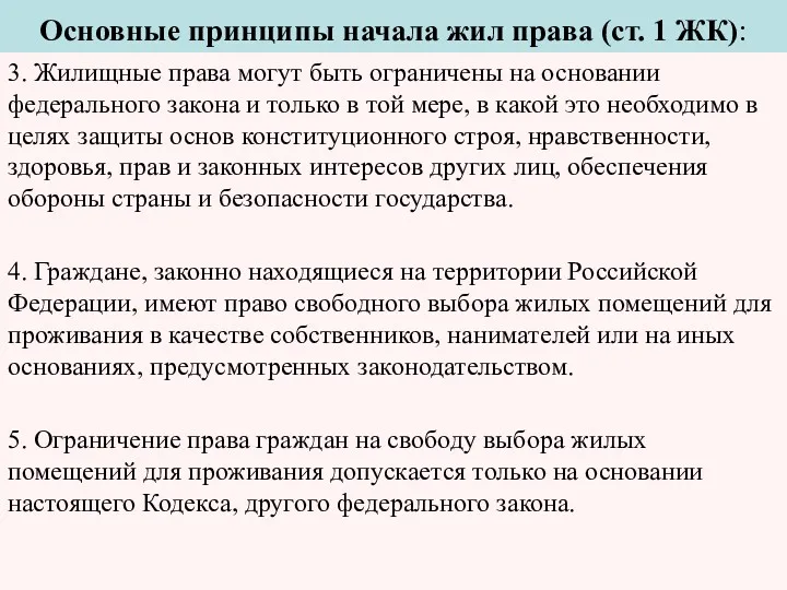 Основные принципы начала жил права (ст. 1 ЖК): 3. Жилищные права могут быть