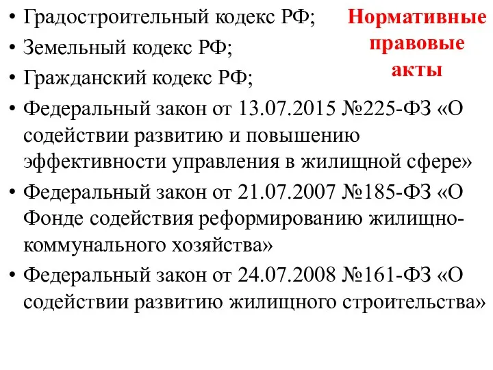 Градостроительный кодекс РФ; Земельный кодекс РФ; Гражданский кодекс РФ; Федеральный закон от 13.07.2015