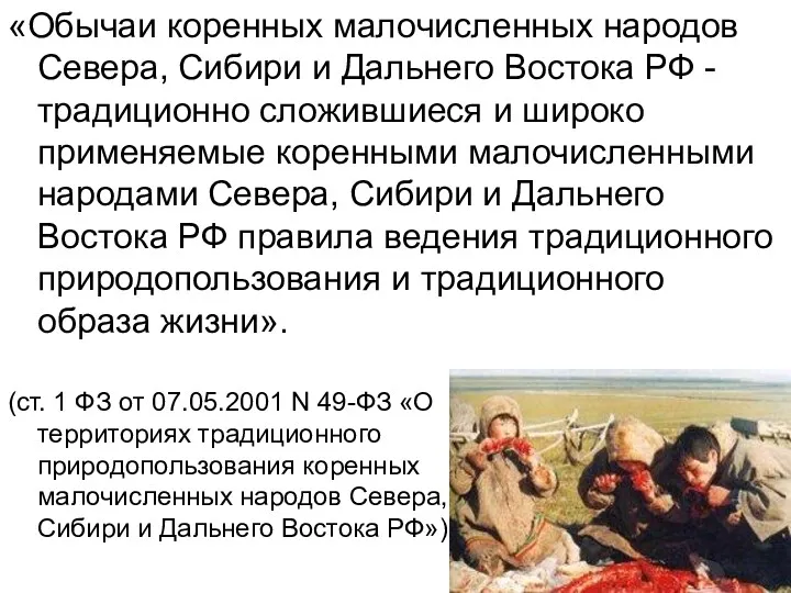 «Обычаи коренных малочисленных народов Севера, Сибири и Дальнего Востока РФ - традиционно сложившиеся