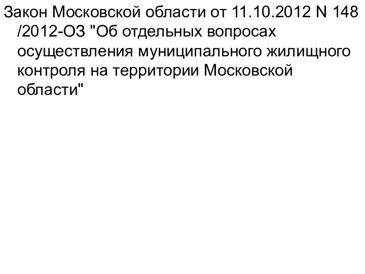 Закон Московской области от 11.10.2012 N 148 /2012-ОЗ "Об отдельных вопросах осуществления муниципального