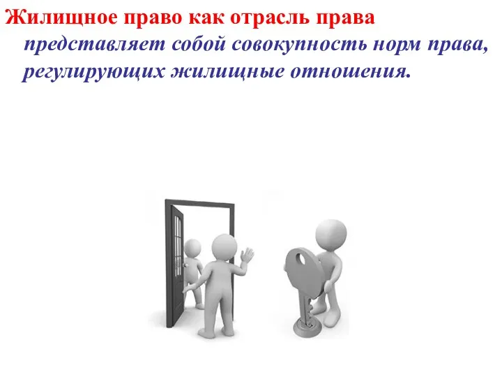 Жилищное право как отрасль права представляет собой совокупность норм права, регулирующих жилищные отношения.