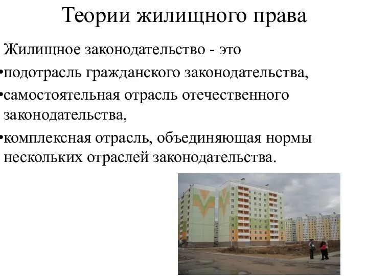 Теории жилищного права Жилищное законодательство - это подотрасль гражданского законодательства, самостоятельная отрасль отечественного