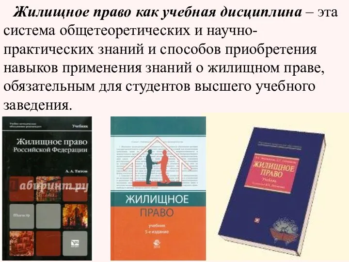 Жилищное право как учебная дисциплина – эта система общетеоретических и научно-практических знаний и