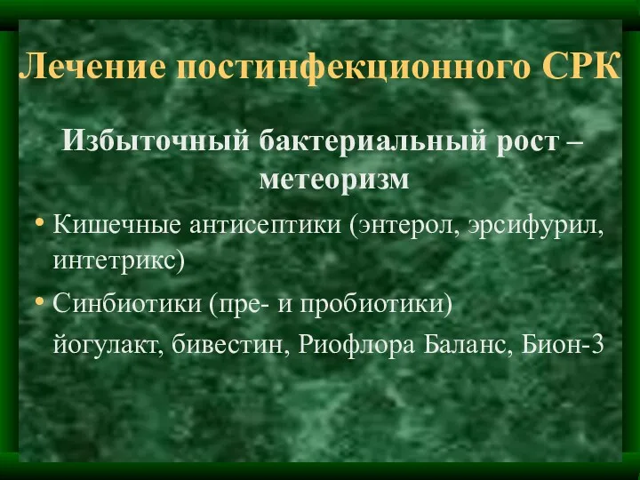 Лечение постинфекционного СРК Избыточный бактериальный рост – метеоризм Кишечные антисептики