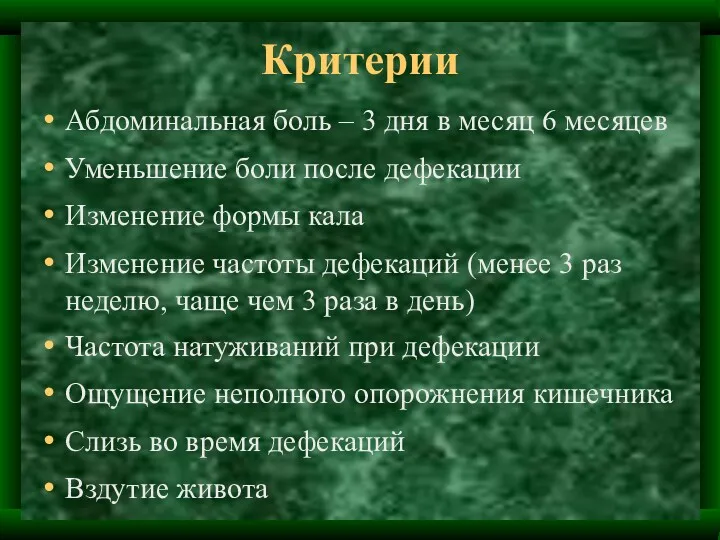 Критерии Абдоминальная боль – 3 дня в месяц 6 месяцев