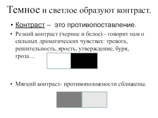 Темное и светлое образуют контраст. Контраст – это противопоставление. Резкий