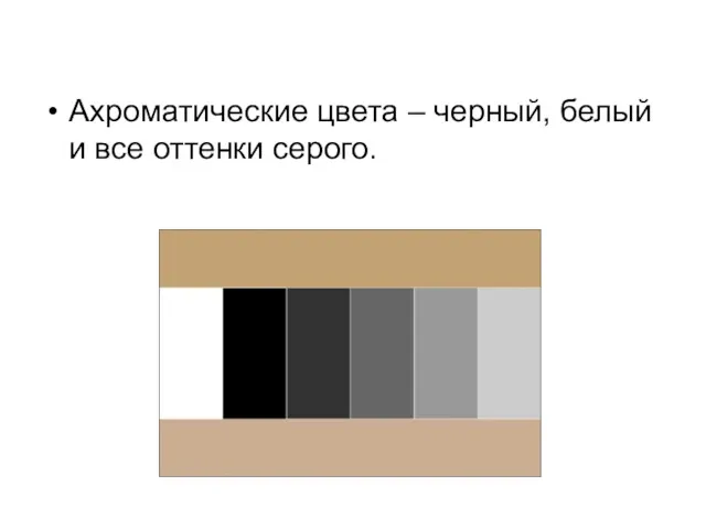 Ахроматические цвета – черный, белый и все оттенки серого.